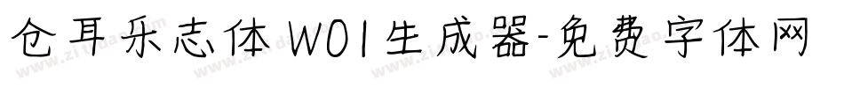 仓耳乐志体 W01生成器字体转换